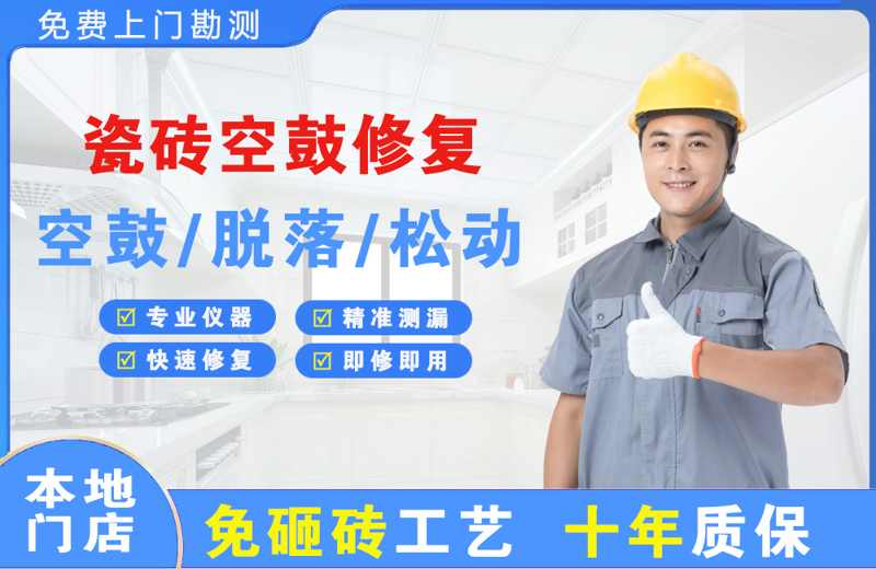 巧家瓷砖空鼓修复